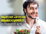 ആണായി പിറന്നാല്‍ ആരോഗ്യത്തിന് കഴിക്കേണ്ടത് ഇത്