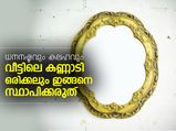 വീട്ടില്‍ കണ്ണാടി ഒരിക്കലും ഇങ്ങനെ പാടില്ല