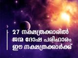 27 നക്ഷത്രക്കാരില്‍ ജന്മം കൊണ്ട് ദോഷം ആര്‍ക്കൊക്കെ