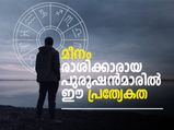മീനം രാശിയാണോ; അറിയാം അല്‍പം സ്വകാര്യം