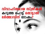 വിവാഹിത കറുത്ത പൊട്ട് വെക്കുന്നത് ദോഷമോ?