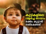 കുട്ടികളിലെ വിളര്‍ച്ച തടയാം; രക്തം കൂട്ടാന്‍