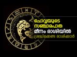 ചൊവ്വയുടെ സഞ്ചാരപാത മീനം രാശിയില്‍; നേട്ടം