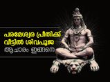 പരമേശ്വര പ്രീതിക്ക് വീട്ടില്‍ ശിവപൂജ