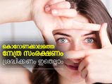 കൊറോണക്കാലത്തെ നേത്ര സംരക്ഷണം; ശ്രദ്ധിക്കണം
