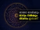 ഓരോ രാശിക്കും ഭാഗ്യം നല്‍കും ദിവസം ഇതാണ്