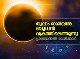 തുലാം രാശിയില്‍ ബുധന്‍; ശ്രദ്ധിക്കേണ്ട രാശിക്കാര്‍