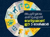 കഴിവിന്റെ കാര്യത്തില്‍ വേറിട്ടവരാണ് ഈ രാശിക്കാര്‍