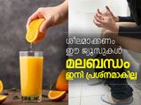 മലബന്ധം ഇനി പ്രശ്‌നമാകില്ല; ഉടന്‍ മാറ്റും ഈ ജ്യൂസ്