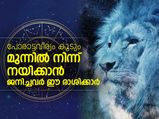 മുന്നില്‍നിന്ന് നയിക്കാന്‍ ജനിച്ചവര്‍ ഈ രാശിക്കാര്