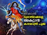 നവരാത്രി: ദുരാത്മാക്കളെ അകറ്റാന്‍ കാലരാത്രി പൂജ