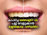 കറപിടിച്ച മഞ്ഞപ്പല്ലിന് വിട; പല്ല് വെളുക്കാന്‍