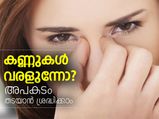 കണ്ണുകള്‍ വരളുന്നോ? അപകടം തടയാന്‍ ശ്രദ്ധിക്കാം