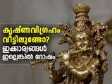 കൃഷ്ണവിഗ്രഹം വീട്ടിലുണ്ടെങ്കില്‍ ശ്രദ്ധിക്കണം ഇവ