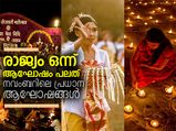 രാജ്യം ഒന്ന് ആഘോഷം പലത്; നവംബറിലെ പ്രധാന ആഘോഷങ്ങള്