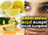 കണ്‍തടത്തിലെ കറുപ്പ് പെട്ടെന്ന് മാറാന്‍ നാരങ്ങ