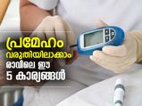 രാവിലെ ഈ 5 കാര്യങ്ങള്‍; പ്രമേഹം വരുതിയിലാക്കാം
