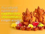 ദീപാവലിയില്‍ ലക്ഷ്മീദേവിയെ വീട്ടിലെത്തിക്കാം