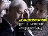 കൈവിറയലില്‍ തുടങ്ങുന്ന പാര്‍ക്കിന്‍സണ്‍സ് രോഗം