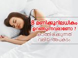എട്ടു മണിക്കൂറിലധികം ഉറങ്ങുന്നവരാണോ? അപകടം
