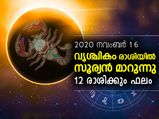 സൂര്യന്റെ വൃശ്ചികം രാശി സംക്രമണം: ഗുണവും ദോഷവും