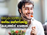 ശരീരം ക്ഷീണിക്കില്ല; കരുത്തുനേടാന്‍ വേണ്ടത്