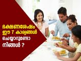 ഭക്ഷണശേഷം ഈ കാര്യങ്ങള്‍ ചെയ്യാറുണ്ടോ? അപകടം