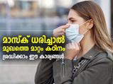 മാസ്‌ക് ധരിച്ചാല്‍ മുഖത്തെ മാറ്റം കഠിനം