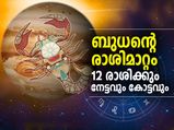 ബുധന്റെ രാശിമാറ്റം: 12 രാശിക്കും നേട്ടവും കോട്ടവും