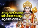 21 ചൊവ്വാഴ്ച വ്രതം; ജീവിതസൗഭാഗ്യം കൂടെ