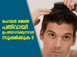 മുടി പോകാന്‍ വേറൊന്നും വേണ്ട; പതിവായി ഹെയര്‍ ജെല്‍ ഉപയോഗിക്കുന്നവര്‍ ശ്രദ്ധിക്കൂ!!