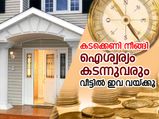 കടക്കെണി നീങ്ങി ഐശ്വര്യം കടന്നുവരും വീട്ടില്‍