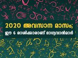 2020 അവസാന മാസം; ഈ 6 രാശിക്കാരാണ് ഭാഗ്യവാന്‍മാര്‍