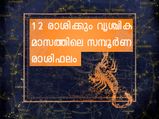 12 രാശിക്കും വൃശ്ചിക മാസത്തിലെ സമ്പൂര്‍ണ രാശിഫലം