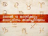 2021-ല്‍ 12 രാശിക്കും ഭാഗ്യ ദിനം വ്യത്യസ്തം; അറിഞ്ഞിരിക്കാം നിങ്ങളുടെ ഭാഗ്യ ദിനം