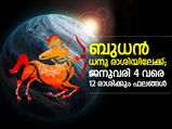 ബുധന്‍ ധനു രാശിയിലേക്ക്; 12 രാശിക്കും ഫലങ്ങള്‍