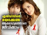 World Aids Day 2020 : എയ്ഡ്‌സിനെ ഭയക്കേണ്ട; ആരോഗ്യത്തോടെ ജീവിക്കാം