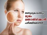 തണുപ്പുകാലത്തും മുഖം മങ്ങാതിരിക്കാന്‍ പരീക്ഷിക്കേണ്ടത്