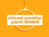 ഡിസംബര്‍ മാസത്തിലെ പ്രധാന ദിനങ്ങള്‍