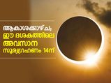 ആകാശക്കാഴ്ച; ഈ ദശകത്തിലെ അവസാന സൂര്യഗ്രഹണം 14ന്