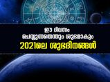 ഈ ദിവസം ചെയ്യുന്നതെന്തും ശുഭമാകും; 2021ലെ മികച്ച ദിവസങ്ങള്‍