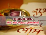 ഗൃഹപ്രവേശം: 2021 ല്‍ ശുഭമുഹൂര്‍ത്തങ്ങള്‍ ഇവയാണ്