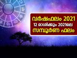 വര്‍ഷഫലം: 12 രാശിക്കും 2021ലെ സമ്പൂര്‍ണ ഫലം