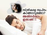സ്ത്രീകളെ സ്വപ്‌നം കാണാറുണ്ടോ? അതിനര്‍ത്ഥം ഇതാണ് !!