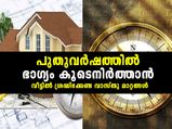 പുതുവര്‍ഷത്തില്‍ ഭാഗ്യം കൂടെനിര്‍ത്താന്‍ വഴികള്‍
