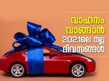 വാഹനം വാങ്ങാന്‍ 2021ല്‍ നല്ല ദിവസം ഇവയാണ്