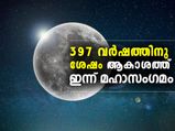 397 വര്‍ഷത്തിനു ശേഷം ഇന്ന് മഹാ ഗ്രഹസംഗമം