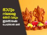 ഭാഗ്യം നിങ്ങളെ തേടി വരും; വീട്ടില്‍ ഇതൊക്കെ ചെയ്താല്‍