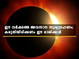 ഈ വര്‍ഷത്തെ അവസാന സൂര്യഗ്രഹണം; 12 രാശിയേയും ബാധിക്കുന്നത് ഇങ്ങനെ