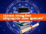2021-ല്‍ വിദ്യാഭ്യാസത്തില്‍ നേട്ടം കൊയ്ത് ഉയര്‍ന്ന് വരും ഈ രാശിക്കാര്‍